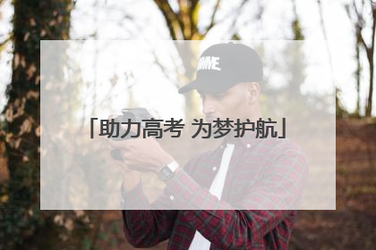助力高考 为梦护航