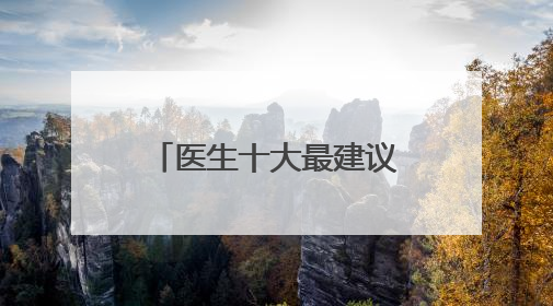 医生十大最建议买的洗面奶推荐，男士洗面奶怎么选更科学？