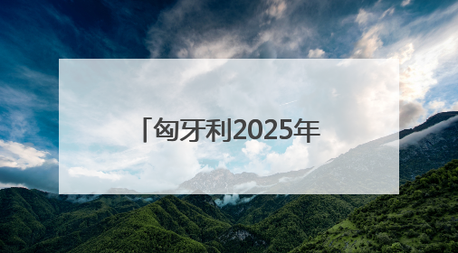 匈牙利2025年年初失业率上升