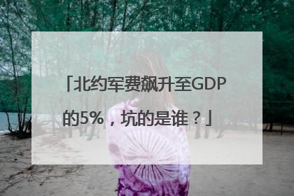 北约军费飙升至GDP的5%，坑的是谁？