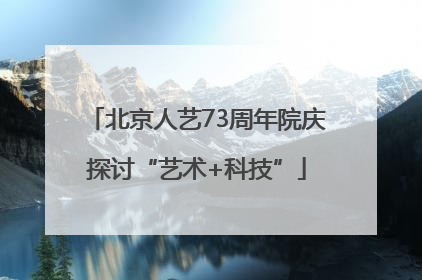 北京人艺73周年院庆探讨“艺术+科技”