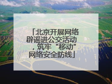 北京开展网络辟谣进公交活动，筑牢“移动”网络安全防线