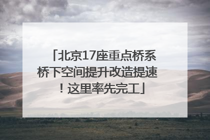 北京17座重点桥系桥下空间提升改造提速！这里率先完工