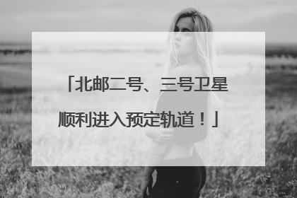北邮二号、三号卫星顺利进入预定轨道！
