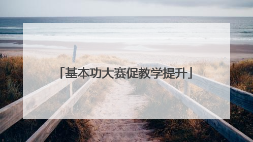 基本功大赛促教学提升