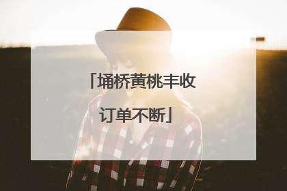 埇桥黄桃丰收 订单不断