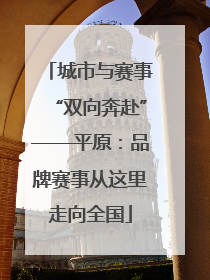 城市与赛事“双向奔赴”——平原：品牌赛事从这里走向全国