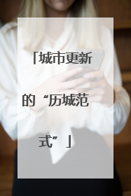城市更新的“历城范式”