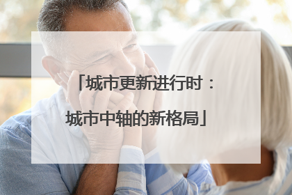 城市更新进行时：城市中轴的新格局