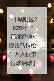 城阳区2025年“百部经典•悦读马拉松”万人读书行动启动
