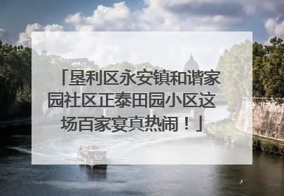 垦利区永安镇和谐家园社区正泰田园小区这场百家宴真热闹！