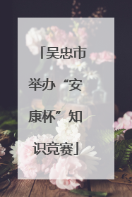 吴忠市举办“安康杯”知识竞赛