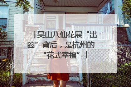 吴山八仙花展“出圈”背后，是杭州的“花式幸福”