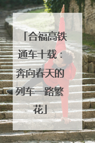 合福高铁通车十载：奔向春天的列车一路繁花