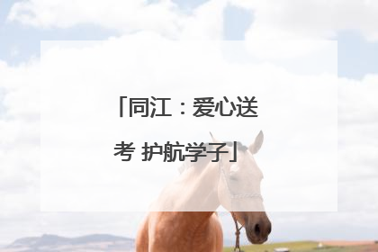 同江：爱心送考 护航学子