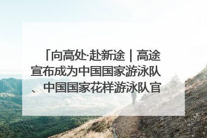 向高处·赴新途｜高途宣布成为中国国家游泳队、中国国家花样游泳队官方学习合作伙伴