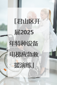 君山区开展2025年特种设备电梯应急救援演练