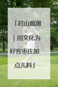 君山观潮｜用文化为好客枣庄加点儿料