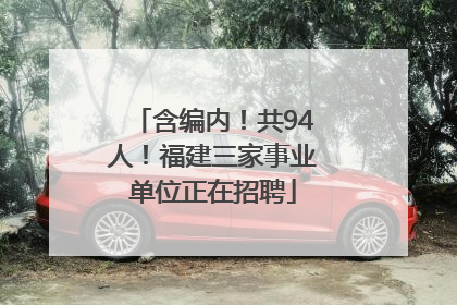 含编内！共94人！福建三家事业单位正在招聘
