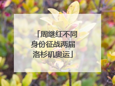 周继红不同身份征战两届洛杉矶奥运