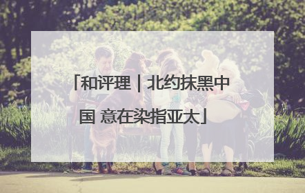 和评理｜北约抹黑中国 意在染指亚太