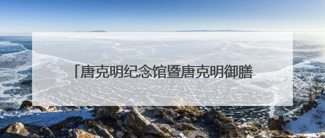 唐克明纪念馆暨唐克明御膳研讨会启动仪式在沈举行