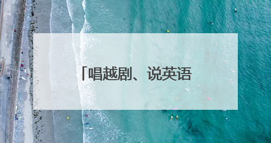 唱越剧、说英语，文化特派员在山乡开启双向奔赴