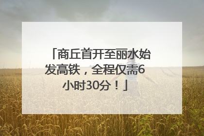 商丘首开至丽水始发高铁，全程仅需6小时30分！