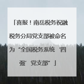 喜报！南岳税务祝融税务分局党支部被命名为“全国税务系统‘四强’党支部”