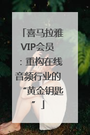 喜马拉雅VIP会员：重构在线音频行业的“黄金钥匙”