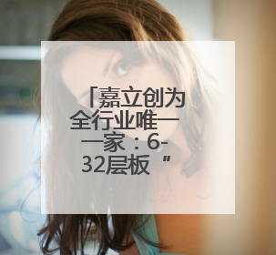 嘉立创为全行业唯一一家：6-32层板“盘中孔”是标配承诺