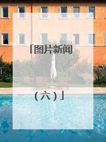 图片新闻（六）