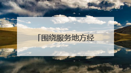 围绕服务地方经济发展的初心，日照市莒县农商银行精准发力，提振消费——为文旅注入金融动能