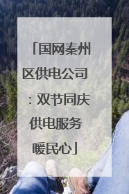 国网秦州区供电公司：双节同庆 供电服务暖民心