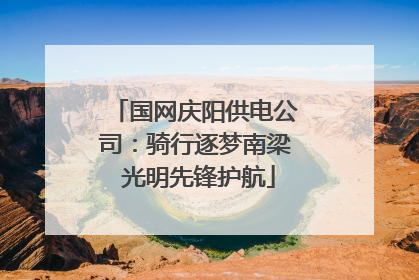 国网庆阳供电公司：骑行逐梦南梁 光明先锋护航