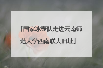 国家冰壶队走进云南师范大学西南联大旧址