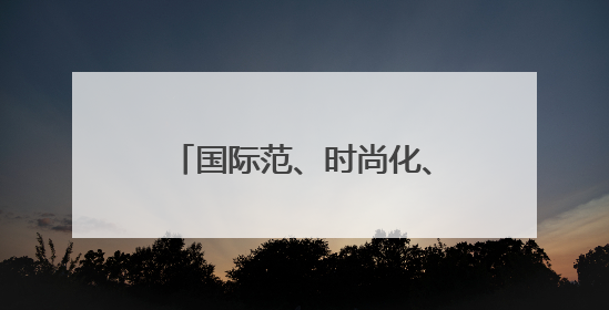 国际范、时尚化、体验感、烟火气，啤酒节崂山会场将打造沉浸式双场景园区