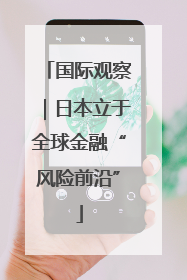 国际观察｜日本立于全球金融“风险前沿”