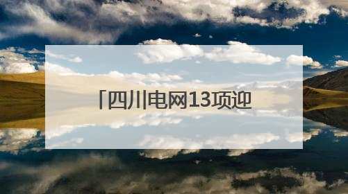 四川电网13项迎峰度夏保供重点工程全部建成投运