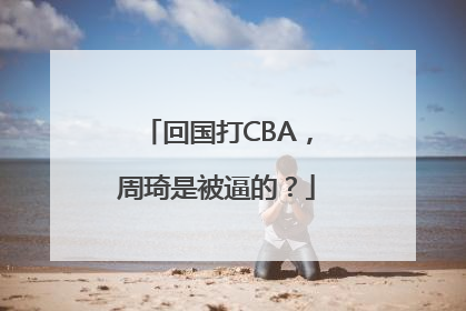 回国打CBA，周琦是被逼的？
