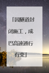 因隧道封闭施工，成巴高速通行有变