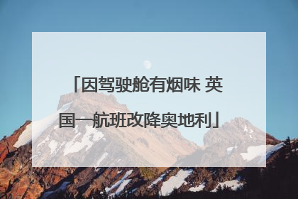 因驾驶舱有烟味 英国一航班改降奥地利