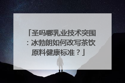 圣吗哪乳业技术突围：冰勃朗如何改写茶饮原料健康标准？