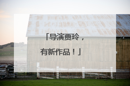 导演贾玲，有新作品！