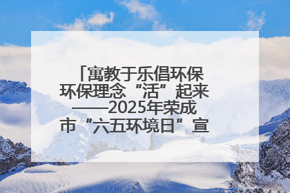 寓教于乐倡环保 环保理念“活”起来——2025年荣成市“六五环境日”宣传活动圆满举行