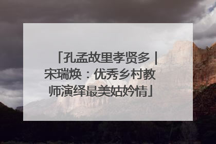 孔孟故里孝贤多｜宋瑞焕：优秀乡村教师演绎最美姑妗情