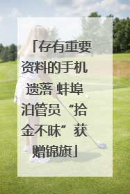 存有重要资料的手机遗落 蚌埠泊管员“拾金不昧”获赠锦旗
