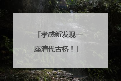 孝感新发现一座清代古桥！