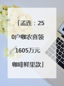 孟连：250户咖农喜领1605万元咖啡鲜果款