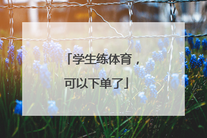学生练体育，可以下单了